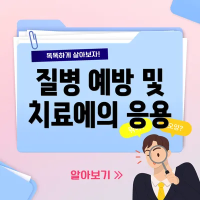 질병 예방 및 치료에의 응용