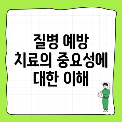 질병 예방 치료의 중요성에 대한 이해