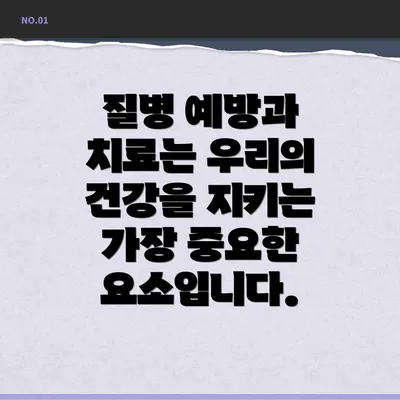 질병 예방과 치료는 우리의 건강을 지키는 가장 중요한 요소입니다.