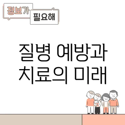 질병 예방과 치료의 미래
