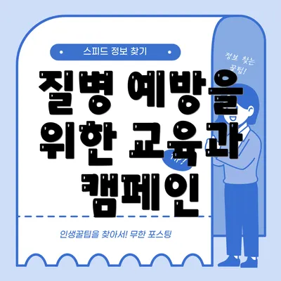 질병 예방을 위한 교육과 캠페인