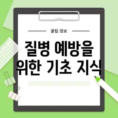 질병 예방을 위한 기초 지식