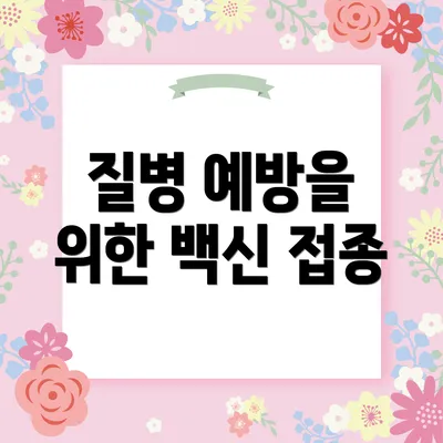 질병 예방을 위한 백신 접종