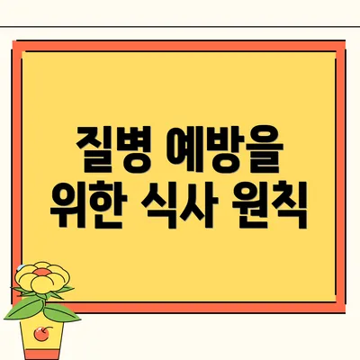 질병 예방을 위한 식사 원칙