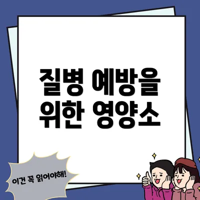 질병 예방을 위한 영양소