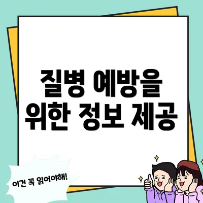 질병 예방을 위한 정보 제공