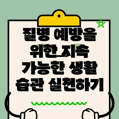 질병 예방을 위한 지속 가능한 생활 습관 실천하기