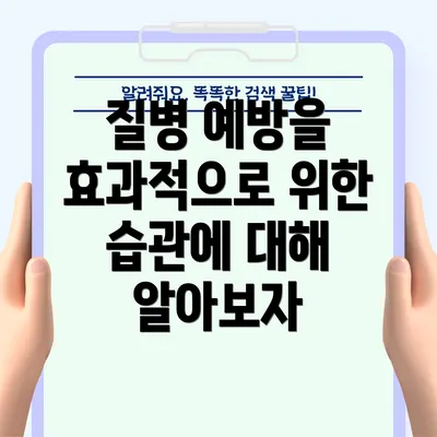 질병 예방을 효과적으로 위한 습관에 대해 알아보자