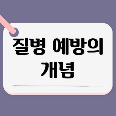 질병 예방의 개념