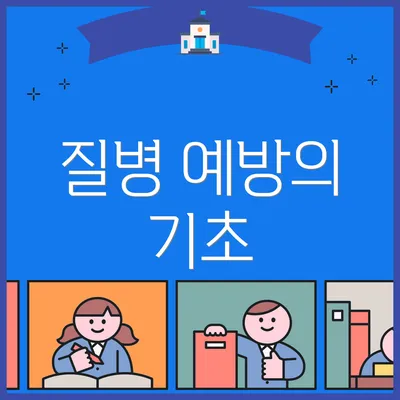 질병 예방의 기초