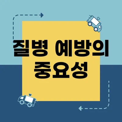 질병 예방의 중요성