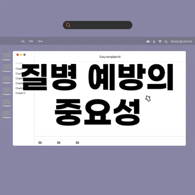질병 예방의 중요성