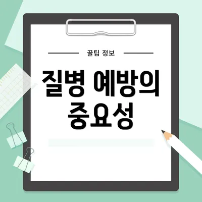 질병 예방의 중요성