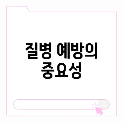 질병 예방의 중요성