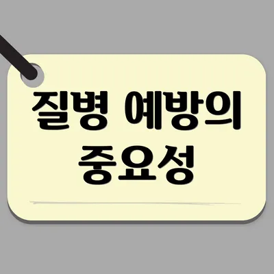 질병 예방의 중요성