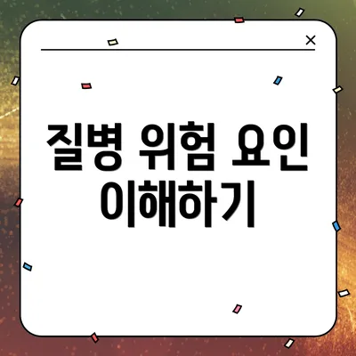 질병 위험 요인 이해하기