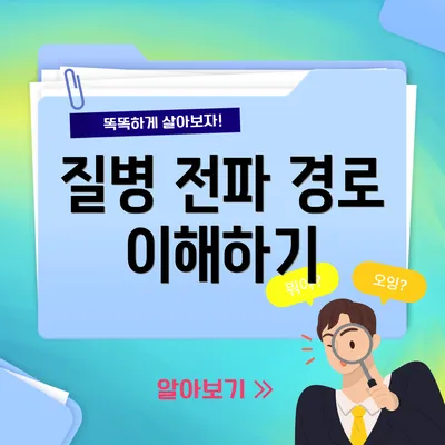 질병 전파 경로 이해하기