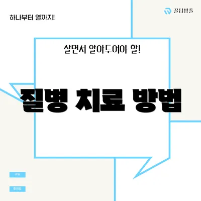 질병 치료 방법