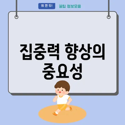 집중력 향상의 중요성