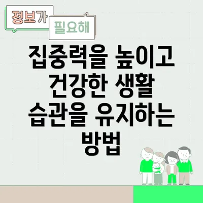 집중력을 높이고 건강한 생활 습관을 유지하는 방법