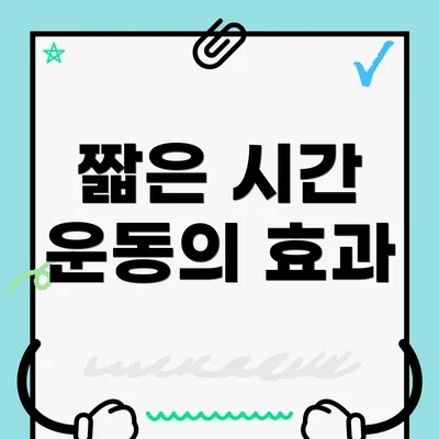 짧은 시간 운동의 효과