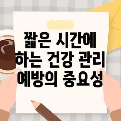 짧은 시간에 하는 건강 관리 예방의 중요성