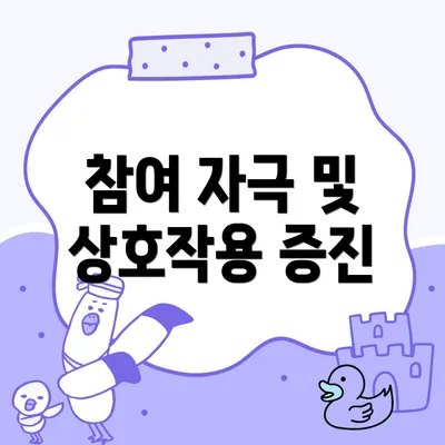 참여 자극 및 상호작용 증진