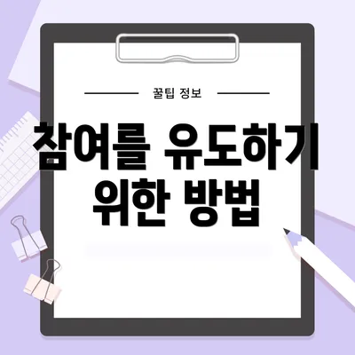 참여를 유도하기 위한 방법