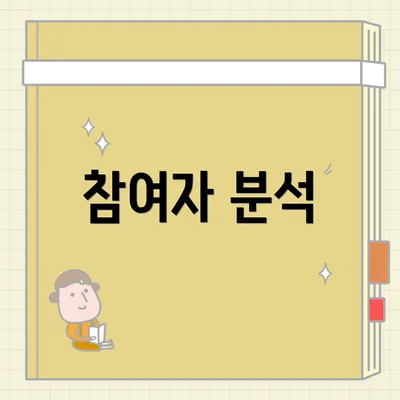 참여자 분석