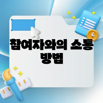 참여자와의 소통 방법