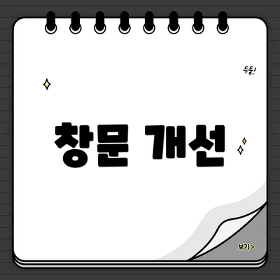 창문 개선