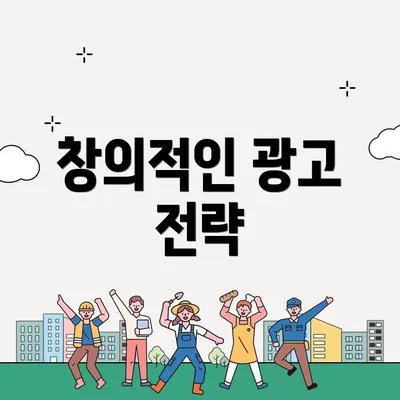 창의적인 광고 전략
