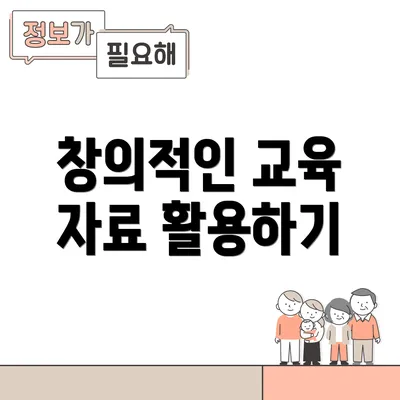 창의적인 교육 자료 활용하기