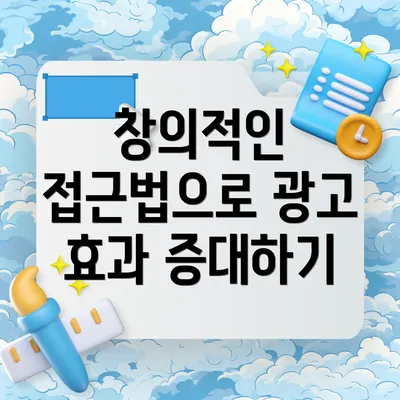 창의적인 접근법으로 광고 효과 증대하기