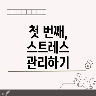 첫 번째, 스트레스 관리하기