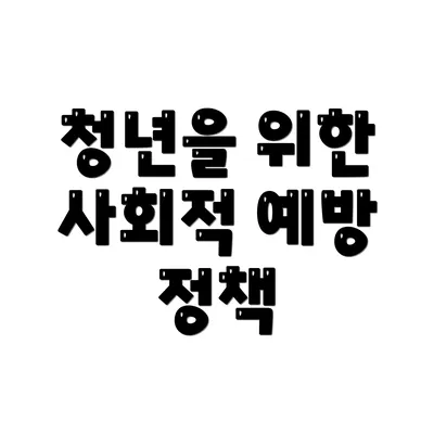 청년을 위한 사회적 예방 정책