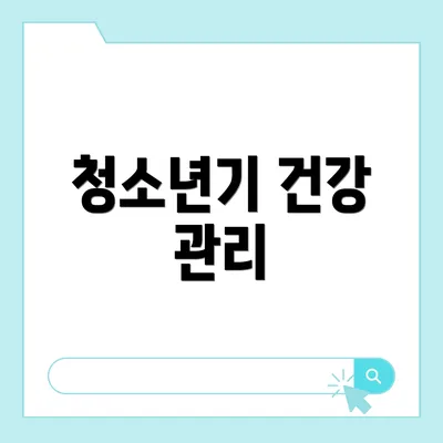 청소년기 건강 관리