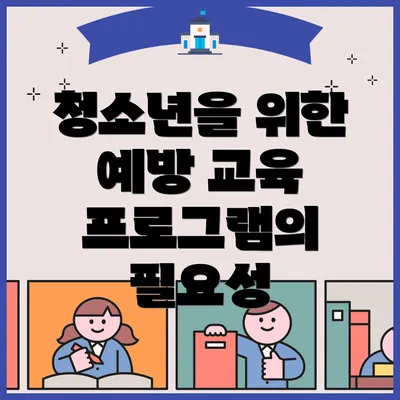 청소년을 위한 예방 교육 프로그램의 필요성