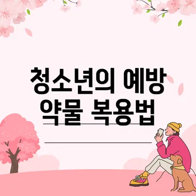 청소년의 예방 약물 복용법