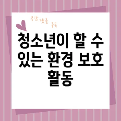 청소년이 할 수 있는 환경 보호 활동