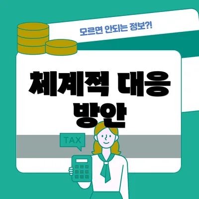 체계적 대응 방안