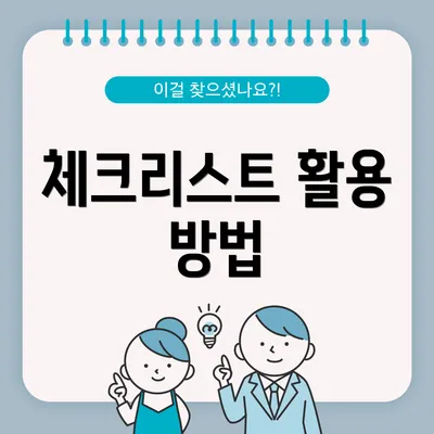 체크리스트 활용 방법