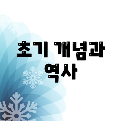 초기 개념과 역사