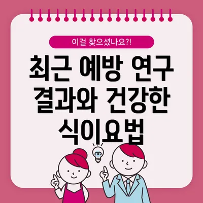 최근 예방 연구 결과와 건강한 식이요법