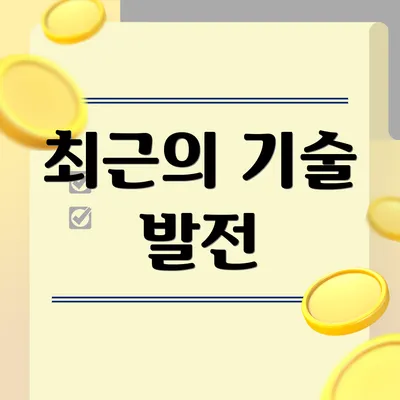 최근의 기술 발전