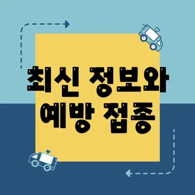 최신 정보와 예방 접종