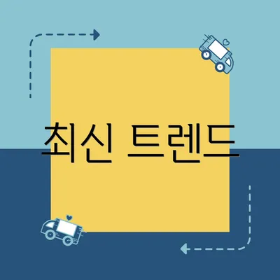 최신 트렌드