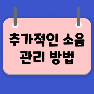 추가적인 소음 관리 방법
