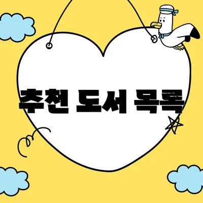 추천 도서 목록
