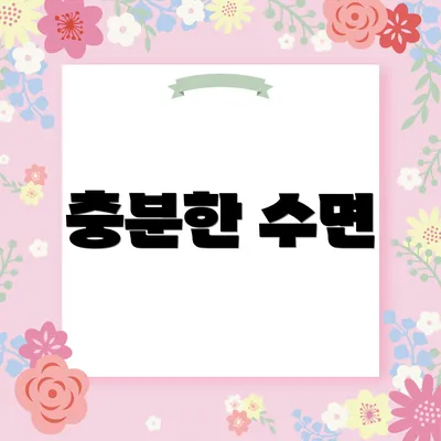 충분한 수면